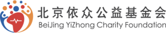 北京依众公益基金会
